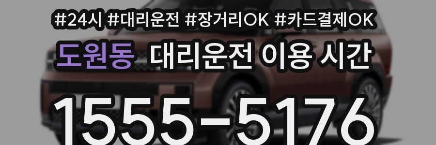 도원동 대리운전 이용 시간
