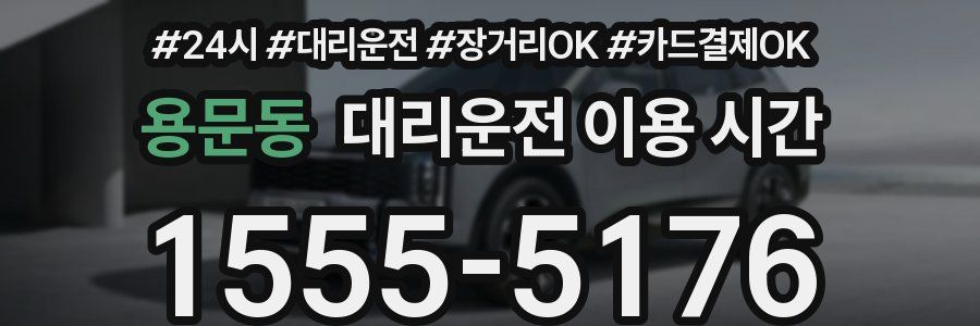용문동 대리운전 이용 시간