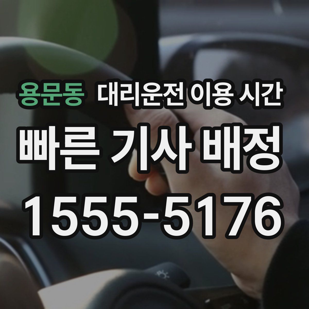 용문동 대리운전 이용 시간