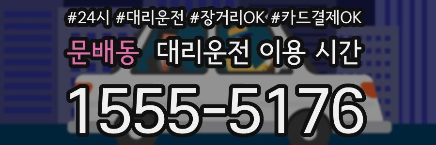 문배동 대리운전 이용 시간