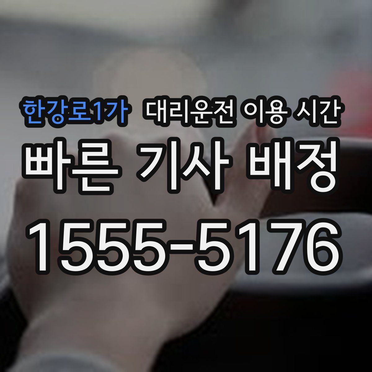 한강로1가 대리운전 이용 시간