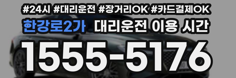 한강로2가 대리운전 이용 시간