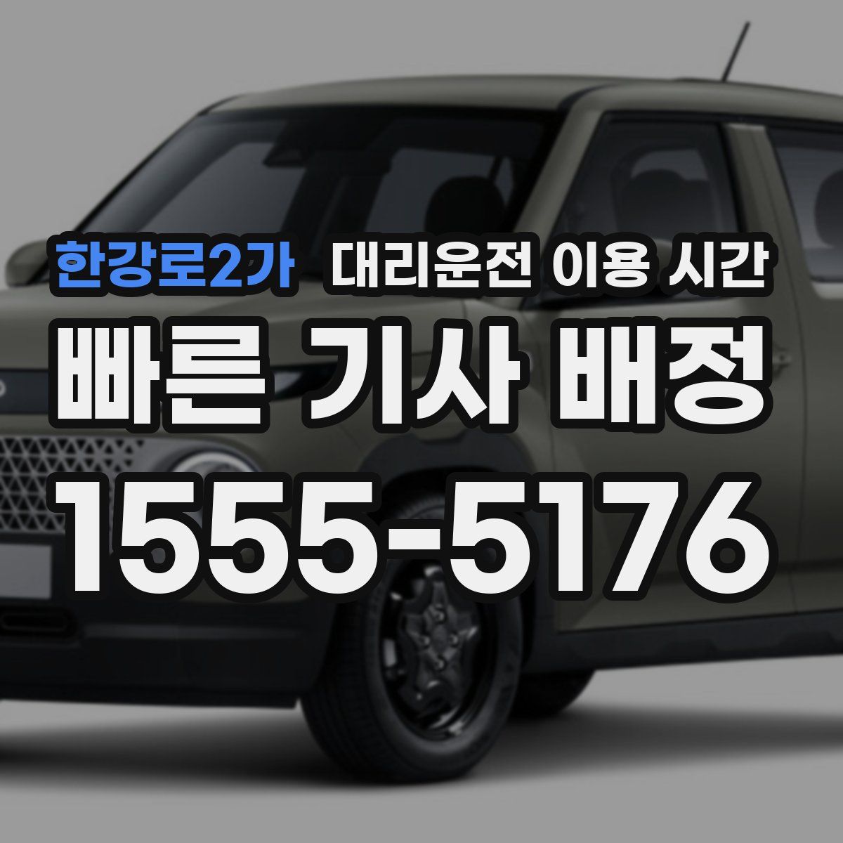한강로2가 대리운전 이용 시간