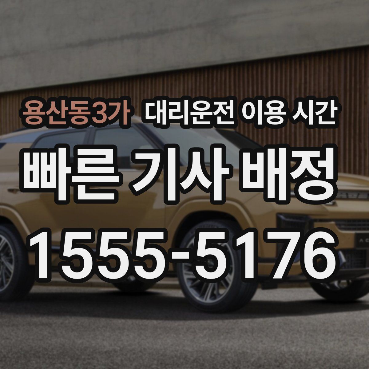 용산동3가 대리운전 이용 시간