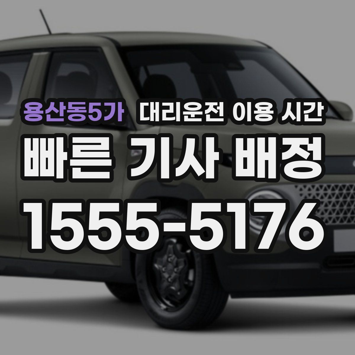 용산동5가 대리운전 이용 시간