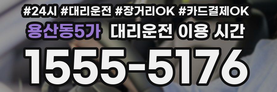 용산동5가 대리운전 이용 시간