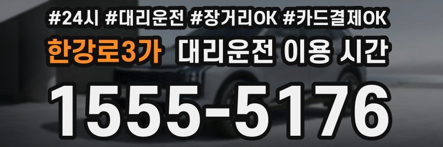 한강로3가 대리운전 이용 시간