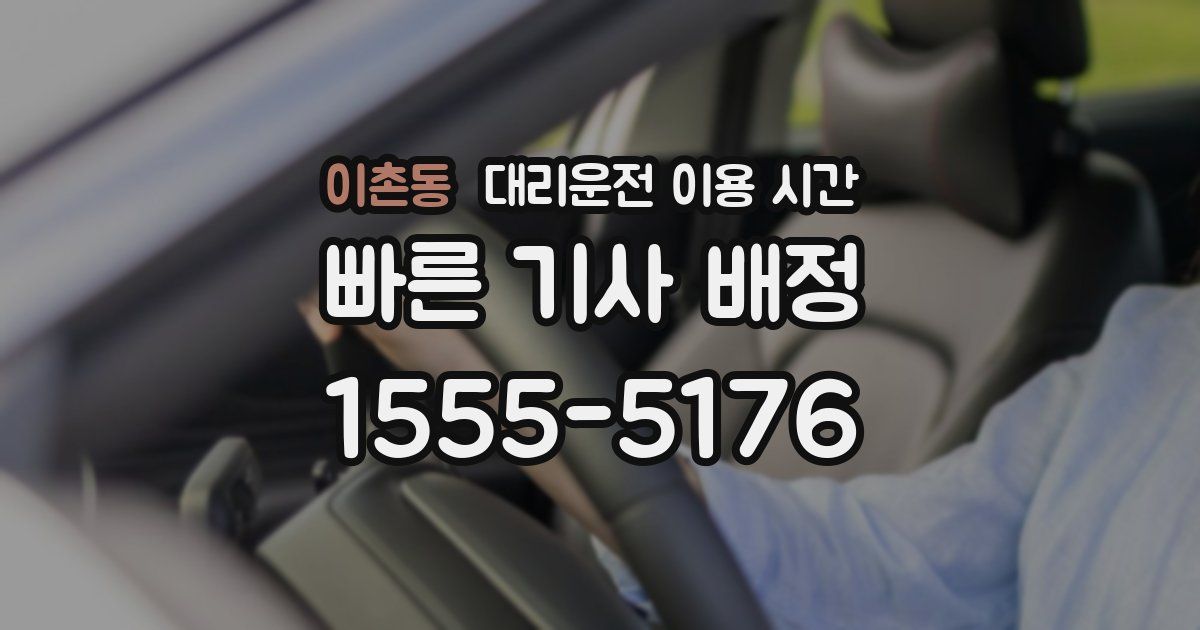 이촌동 대리운전 이용 시간