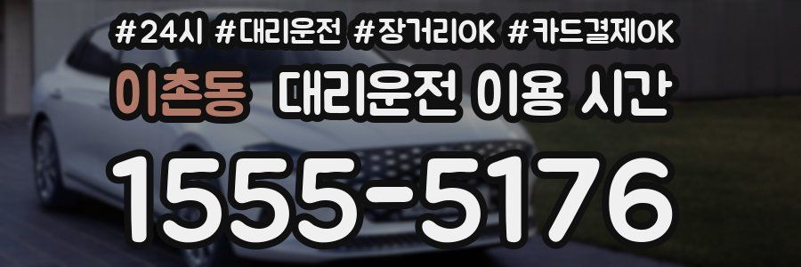 이촌동 대리운전 이용 시간