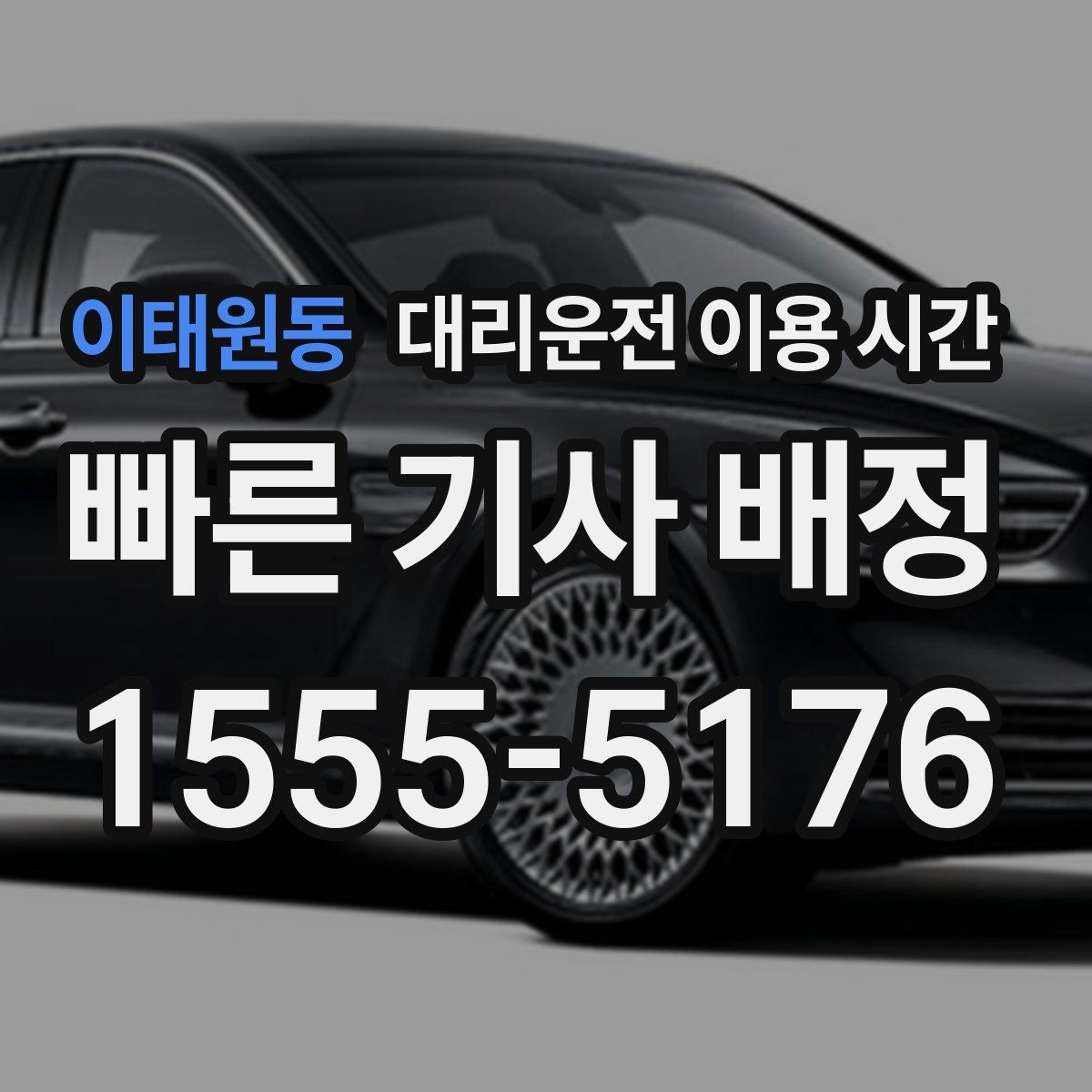 이태원동 대리운전 이용 시간 행사 종료 직후 수요가 몰리는 흐름
