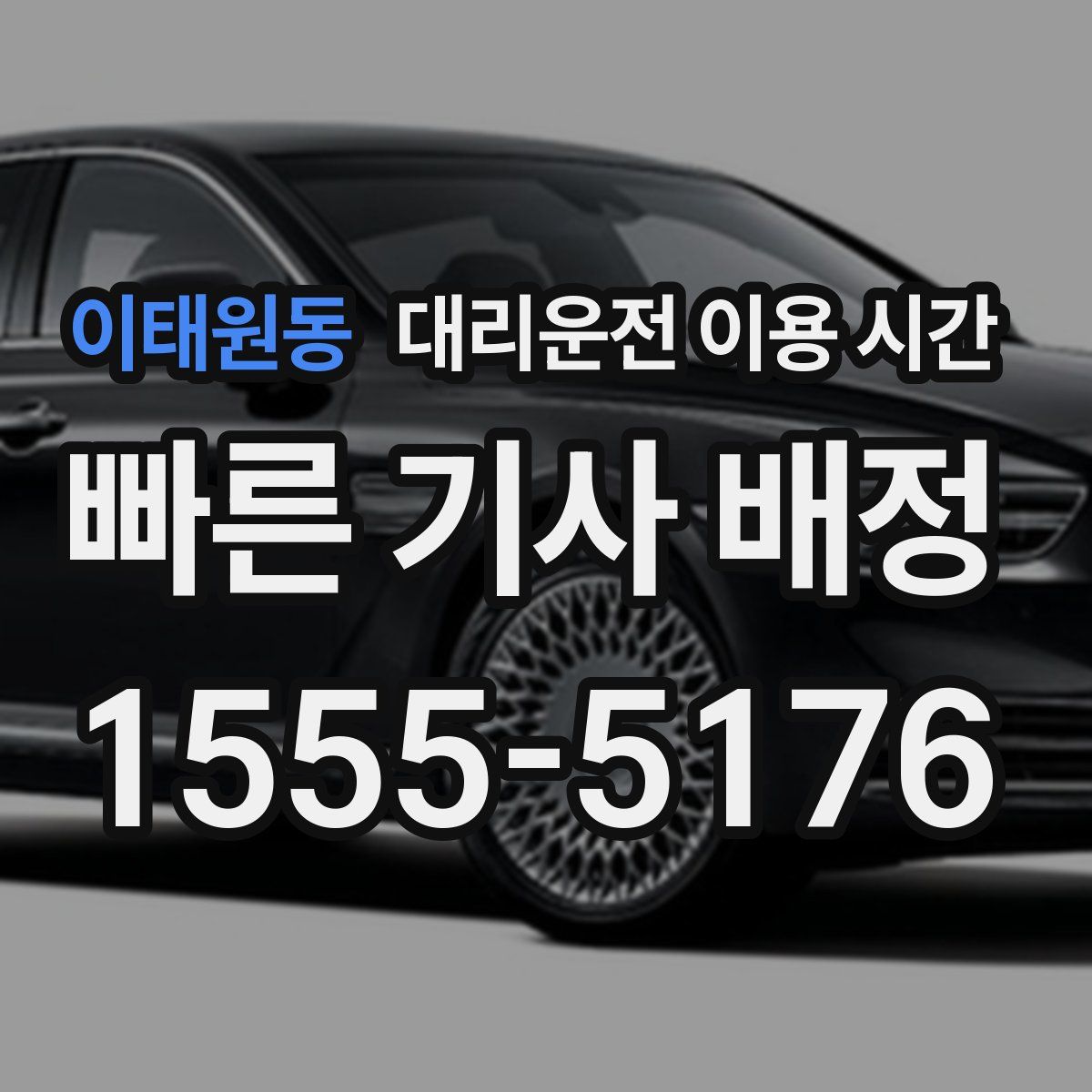 이태원동 대리운전 이용 시간