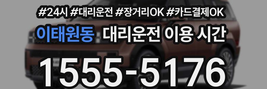 이태원동 대리운전 이용 시간