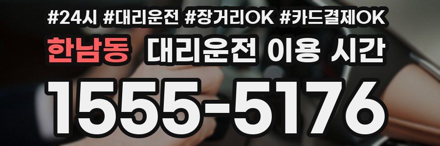 한남동 대리운전 이용 시간