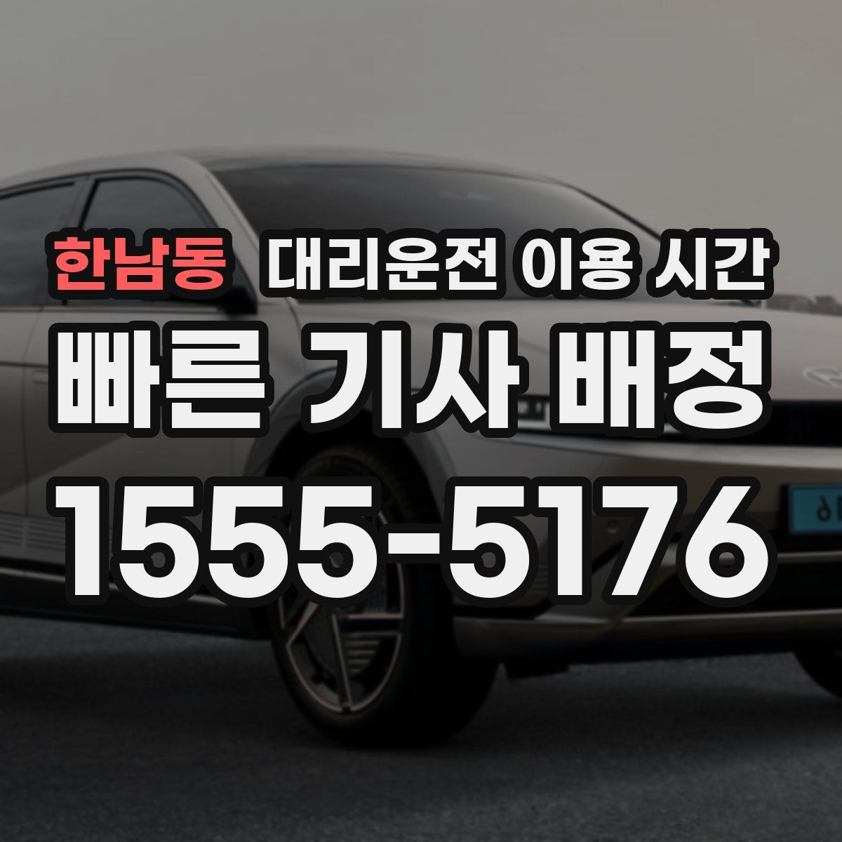 한남동 대리운전 이용 시간