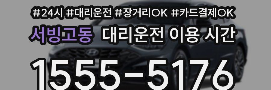 서빙고동 대리운전 이용 시간