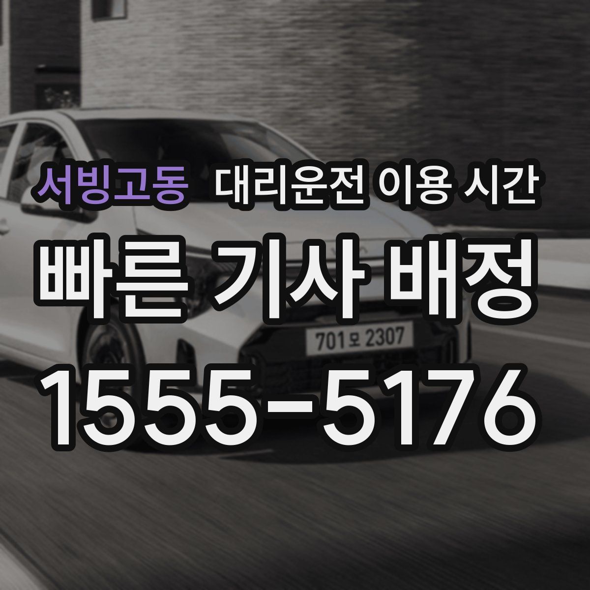 서빙고동 대리운전 이용 시간