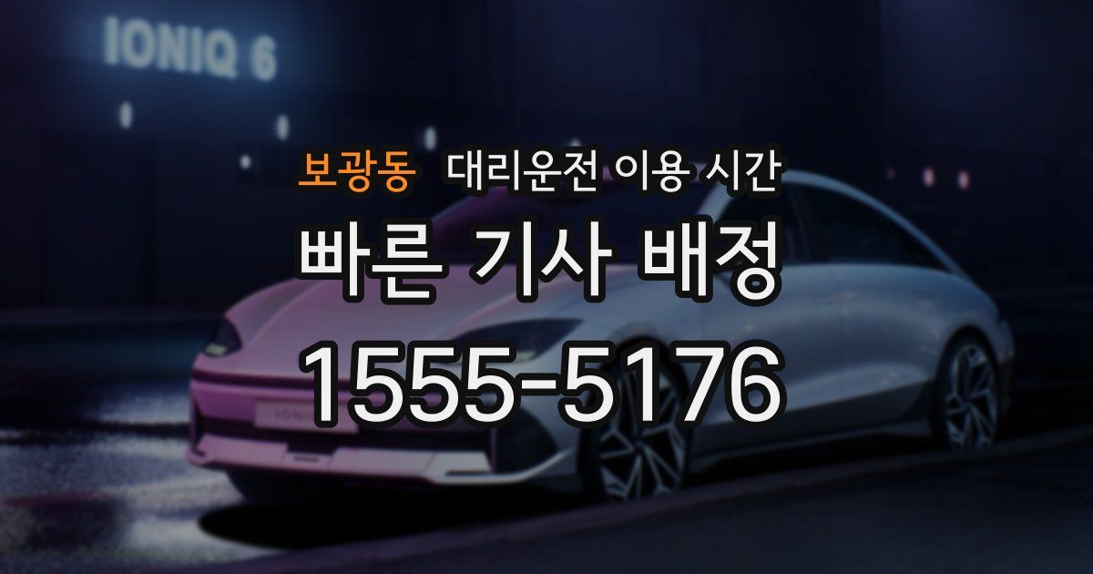 보광동 대리운전 이용 시간
