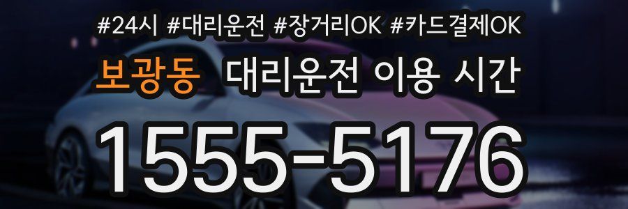 보광동 대리운전 이용 시간