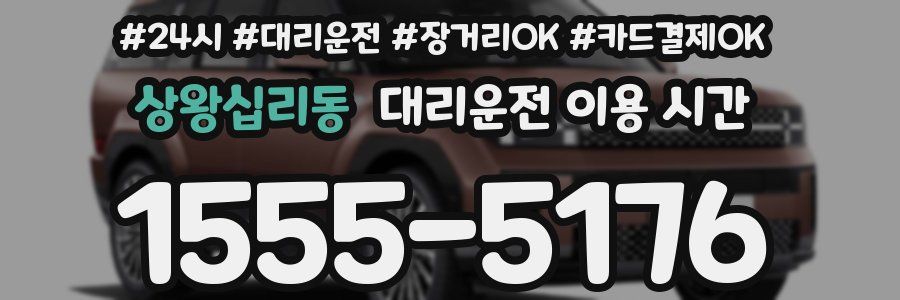 상왕십리동 대리운전 이용 시간