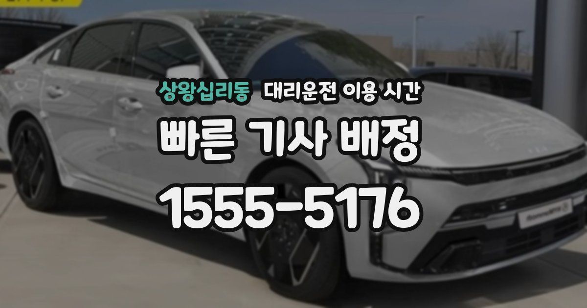 상왕십리동 대리운전 이용 시간