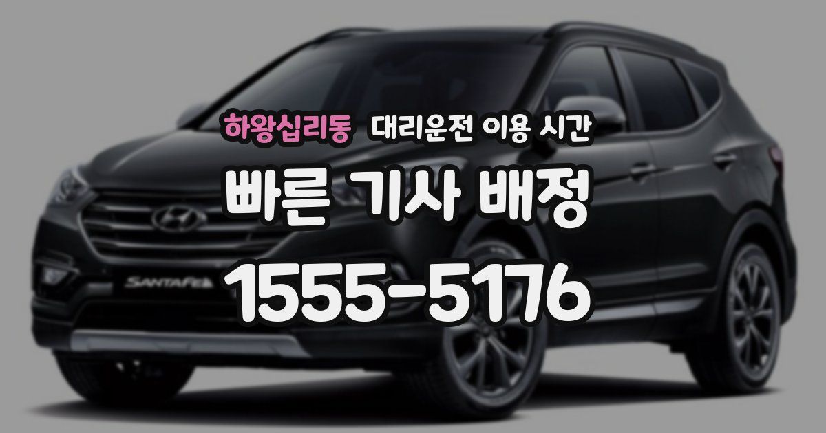 하왕십리동 대리운전 이용 시간
