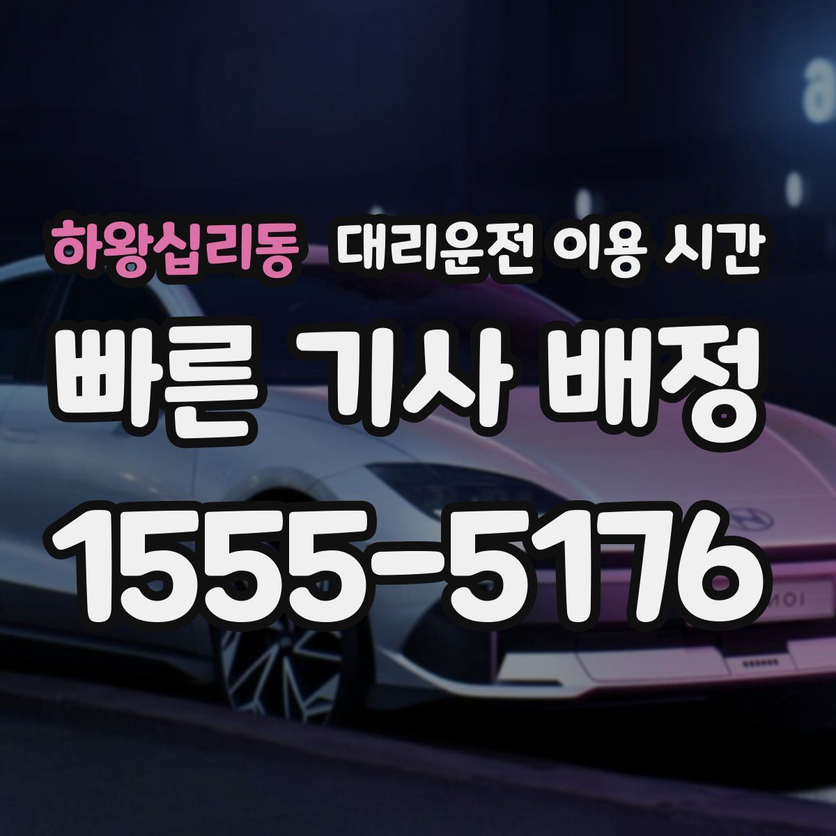 하왕십리동 대리운전 이용 시간