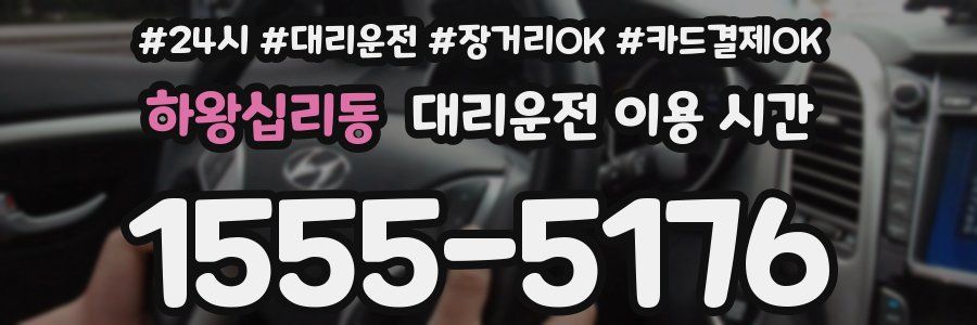 하왕십리동 대리운전 이용 시간
