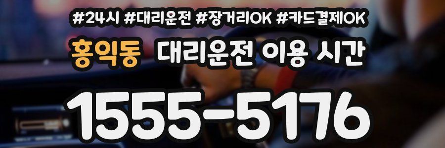 홍익동 대리운전 이용 시간