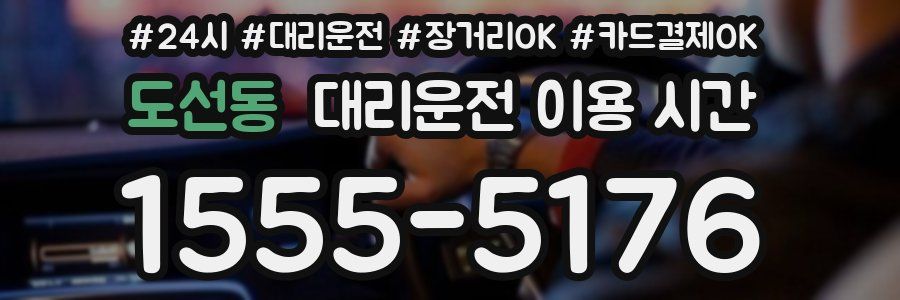 도선동 대리운전 이용 시간