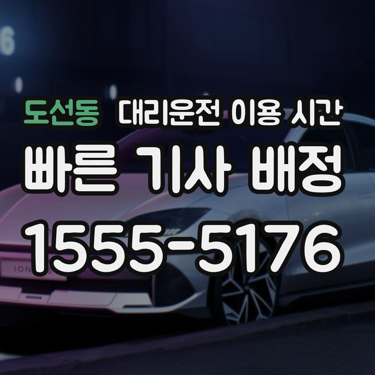 도선동 대리운전 이용 시간