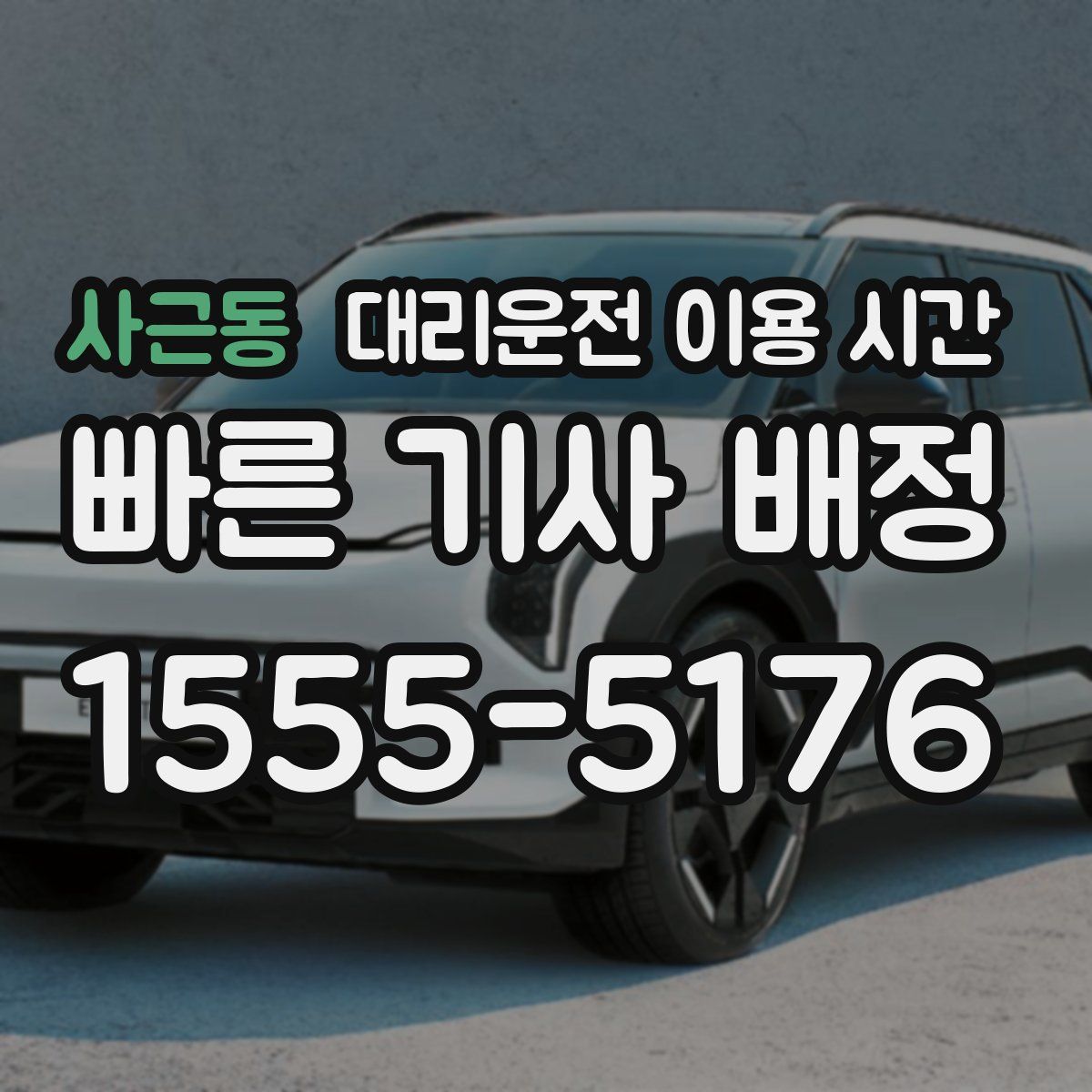사근동 대리운전 이용 시간