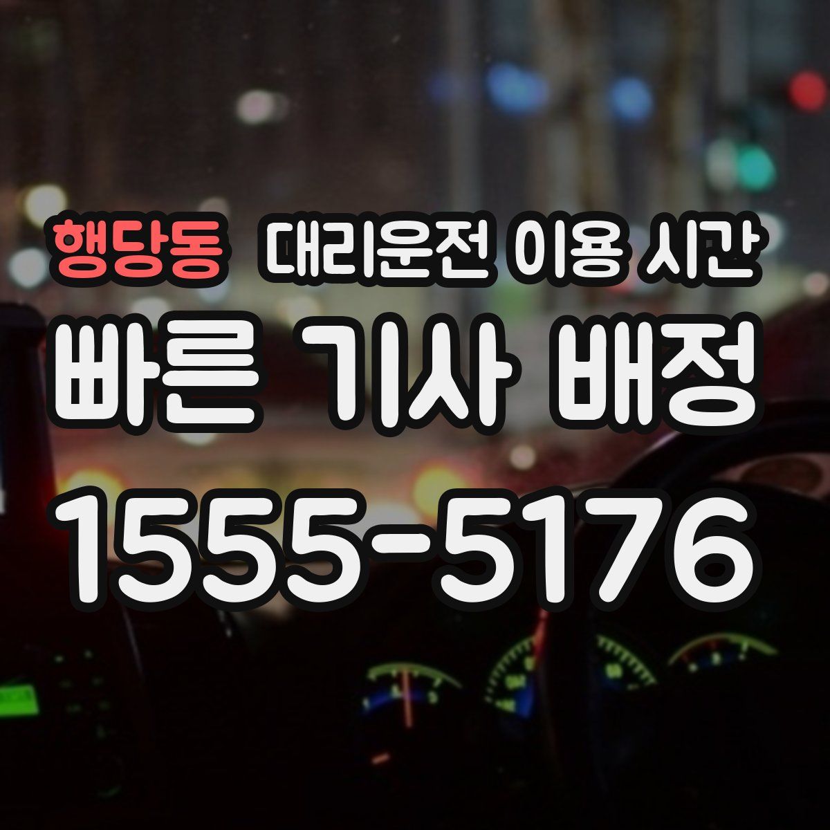 행당동 대리운전 이용 시간