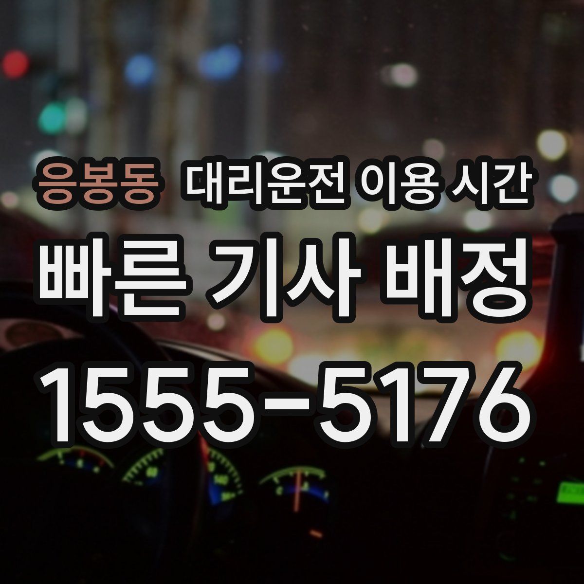 응봉동 대리운전 이용 시간