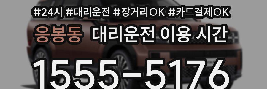 응봉동 대리운전 이용 시간