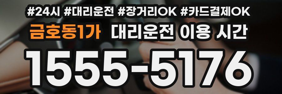 금호동1가 대리운전 이용 시간