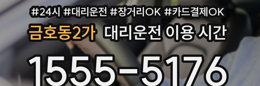 금호동2가 대리운전 이용 시간