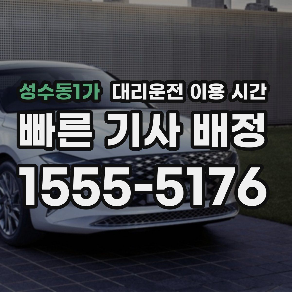성수동1가 대리운전 이용 시간 차량 인도 가능 시간 확인하는 법