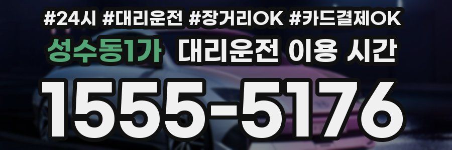 성수동1가 대리운전 이용 시간