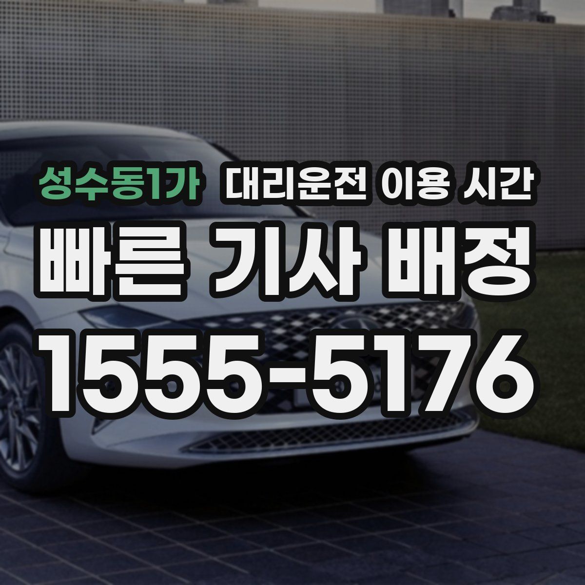 성수동1가 대리운전 이용 시간