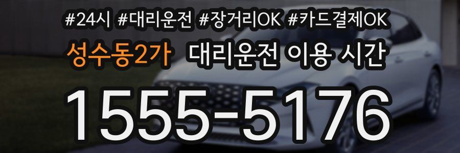 성수동2가 대리운전 이용 시간