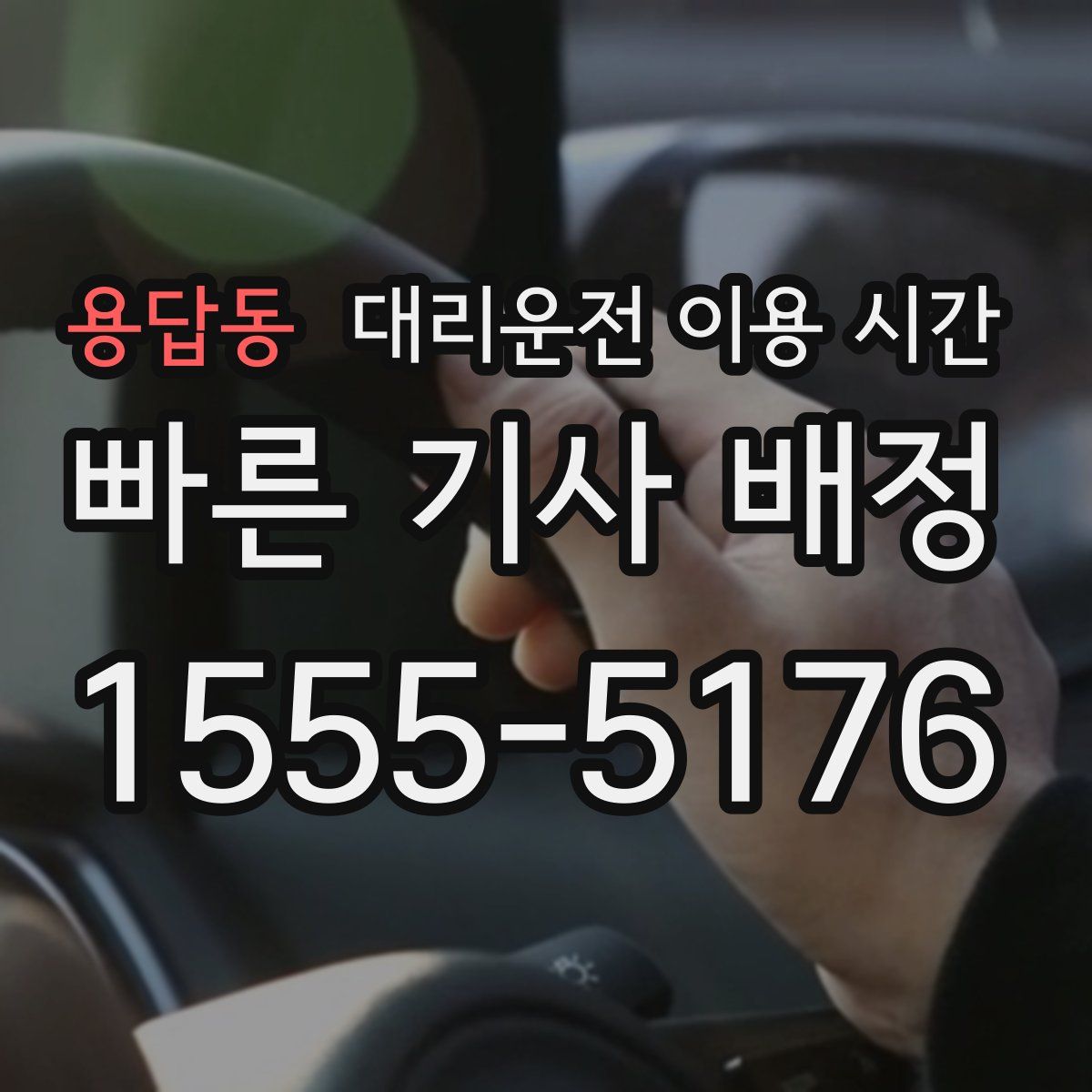 용답동 대리운전 이용 시간