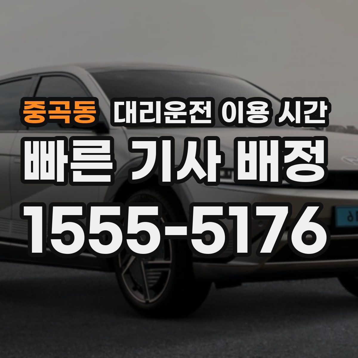 중곡동 대리운전 이용 시간