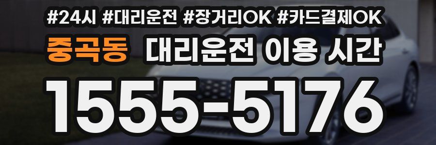 중곡동 대리운전 이용 시간