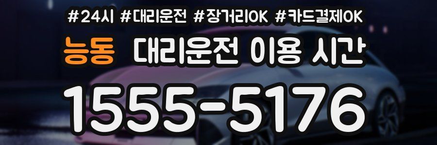 능동 대리운전 이용 시간