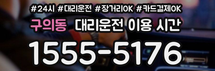 구의동 대리운전 이용 시간