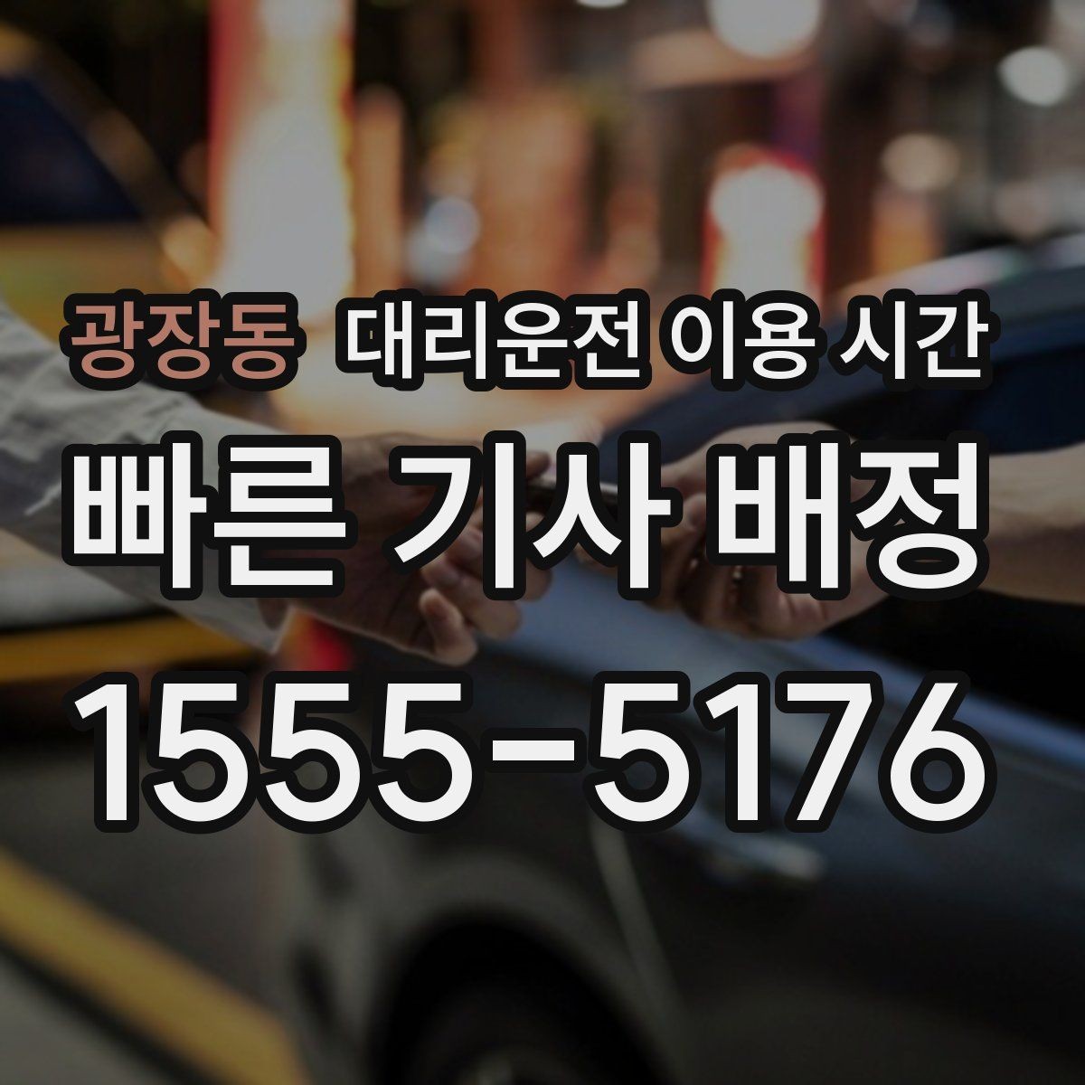 광장동 대리운전 이용 시간 행사 종료 직후 기다림이 길어지는 이유