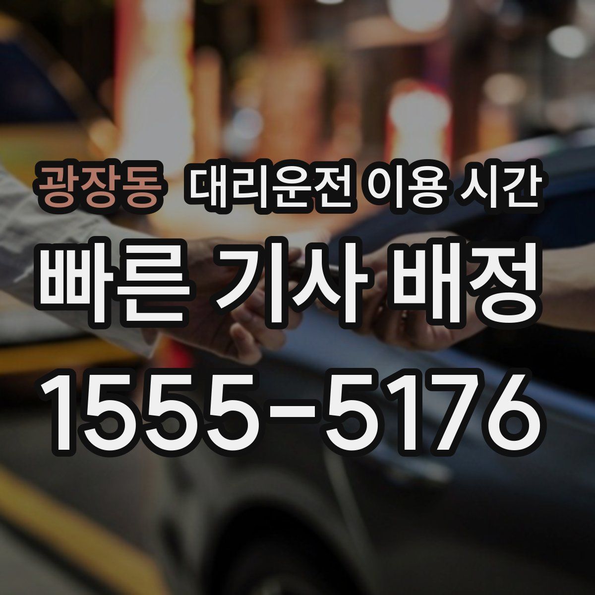 광장동 대리운전 이용 시간