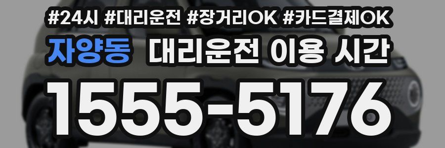 자양동 대리운전 이용 시간