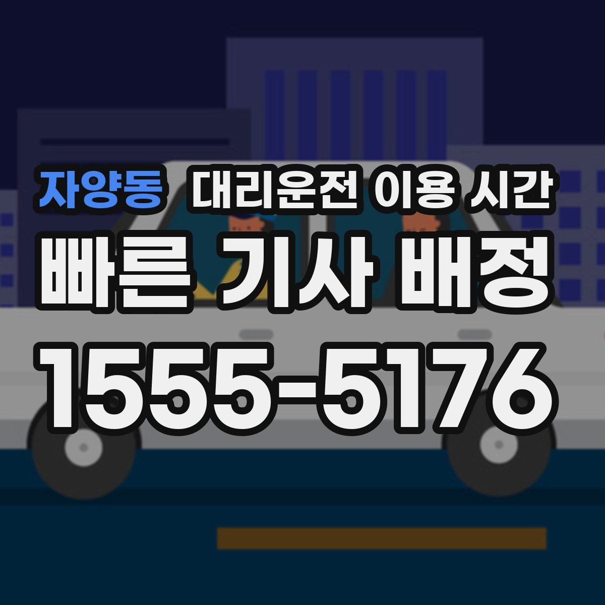 자양동 대리운전 이용 시간