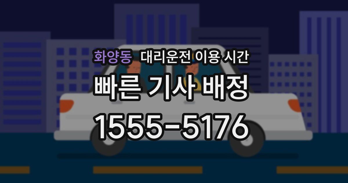 화양동 대리운전 이용 시간